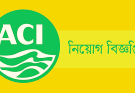 এসিআইতে সিনিয়র সফটওয়্যার ইঞ্জিনিয়ার পদে নিয়োগ বিজ্ঞপ্তি ২০২৬