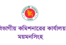 ময়মনসিংহ বিভাগীয় কমিশনারের কার্যালয়ে ৯ জনের নিয়োগ