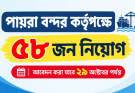 পায়রা বন্দরে ৫৮ জন নিয়োগ, আবেদন ২৯ অক্টোবর পর্যন্ত