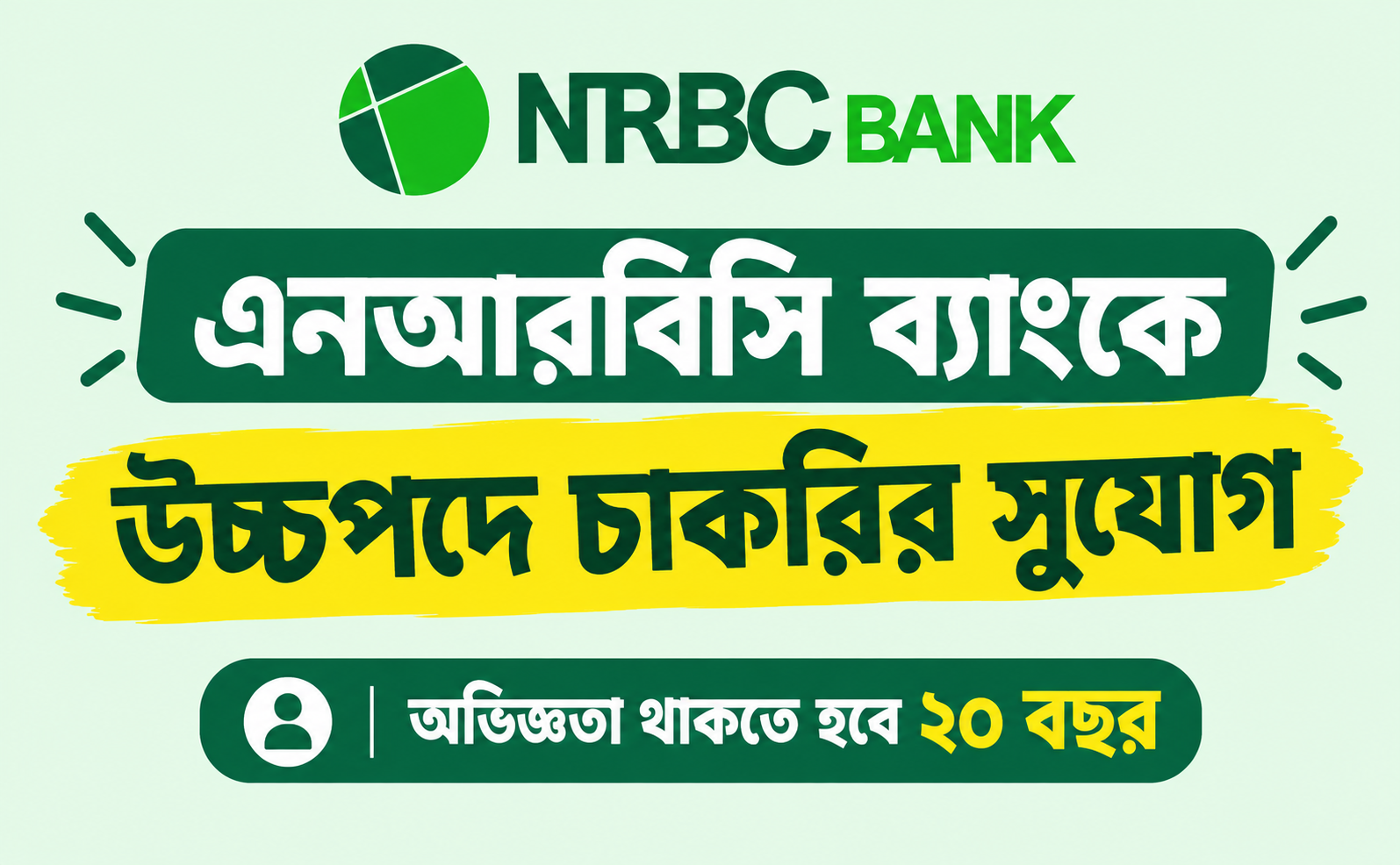 এনআরবিসি ব্যাংকে উচ্চপদে নিয়োগ, অভিজ্ঞতা ২০ বছর