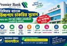 প্রিমিয়ার ব্যাংকে উচ্চপদে চাকরির সুযোগ, আবেদন শেষ ২০ অক্টোবর