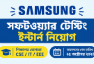 Samsung-এ সফটওয়্যার টেস্টিং ইন্টার্ন নিয়োগ