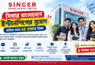 সিঙ্গার বাংলাদেশে ইন্টার্নশিপের সুযোগ, মাসিক ভাতা ১৫ হাজার টাকা