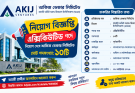 আকিজ ভেঞ্চারে এক্সিকিউটিভ পদে ১০ জনের চাকরির সুযোগ, আবেদন ৩১ অক্টোবর পর্যন্ত
