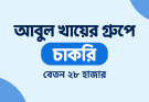 আবুল খায়ের গ্রুপে চাকরি, বেতন ২৮ হাজার