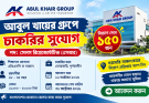 আবুল খায়ের গ্রুপে ১৫০ জনের চাকরির সুযোগ, আবেদন করতে পারবেন এইচএসসি পাস প্রার্থীরা