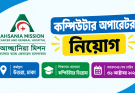 আহ্ছানিয়া মিশন হাসপাতালে কম্পিউটার অপারেটর নিয়োগ