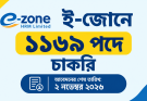 ই-জোনে ১১৬৯ পদে চাকরি