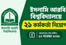 ইসলামি আরবি বিশ্ববিদ্যালয়ে ২১ কর্মকর্তা নিয়োগ