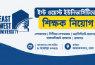 ইস্ট ওয়েস্ট ইউনিভার্সিটিতে শিক্ষক নিয়োগ ২০২৬