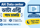 এএইচ ডাটা সেন্টারে ডাটা এন্ট্রি পদে চাকরি