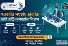 এনটিএমসিতে ১০ জন ডেটা এন্ট্রি অপারেটর নিয়োগ, আবেদন করুন অনলাইনে