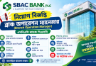 এসবিএসি ব্যাংকে ব্রাঞ্চ অপারেশন ম্যানেজার নিয়োগ