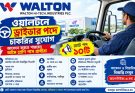 ওয়ালটনে ড্রাইভার পদে চাকরির সুযোগ, আবেদন করতে পারবেন অষ্টম শ্রেণি পাস প্রার্থীরা