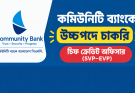 কমিউনিটি ব্যাংকে উচ্চপদে চাকরি