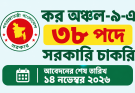 কর অঞ্চল-৯-এ ৩৮ পদে সরকারি চাকরি