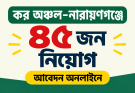 কর অঞ্চল–নারায়ণগঞ্জে ৪৫ জন নিয়োগ