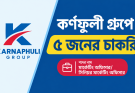 কর্ণফুলী গ্রুপে ৫ জনের চাকরি
