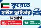 কুয়েতে হাউস ড্রাইভার নিয়োগ
