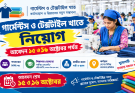 গার্মেন্টস ও টেক্সটাইল খাতে নিয়োগ, আবেদন ১৫ ও ১৬ অক্টোবর পর্যন্ত