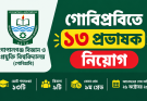 গোবিপ্রবিতে ১৩ প্রভাষক নিয়োগ