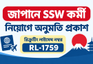 জাপানে SSW কর্মী নিয়োগে অনুমতি প্রকাশ