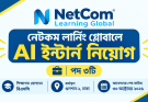 নেটকম লার্নিং গ্লোবালে AI ইন্টার্ন নিয়োগ, পদ ৩টি
