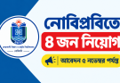 নোবিপ্রবিতে ৪ জন নিয়োগ, আবেদন ৫ নভেম্বর পর্যন্ত