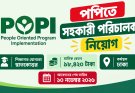 পপিতে সহকারী পরিচালক নিয়োগ, বেতন ৯৮ হাজার টাকা
