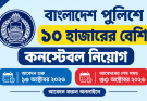 পুলিশে ১০ হাজারের বেশি কনস্টেবল নিয়োগ