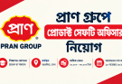 প্রাণ গ্রুপে প্রোডাক্ট সেফটি অফিসার নিয়োগ