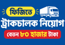 ফিজিতে ট্রাকচালক নিয়োগ, বেতন ৮০ হাজার টাকা