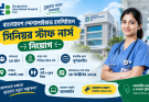 বাংলাদেশ স্পেশালাইজড হসপিটালে ১৫ সিনিয়র স্টাফ নার্স নিয়োগ, আবেদন ২৪ অক্টোবর পর্যন্ত