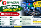 বাংলাভিশনে চাকরির সুযোগ, আবেদন শেষ ১৭ অক্টোবর