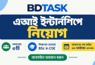 বিডিটাস্কে এআই ইন্টার্ন নিয়োগ, আবেদন শেষ ২৬ অক্টোবর