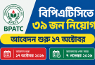 বিপিএটিসিতে ৩৯ জন নিয়োগ, আবেদন শুরু ১৭ অক্টোবর