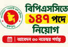 বিপিএসসিতে ১৪৭ পদে নিয়োগ