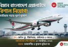 বিমান বাংলাদেশ এয়ারলাইনসে ১৩ ক্যাটাগরিতে ২৩৪ নিয়োগ