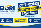 বোরি গার্মেন্টসে ডিজিটাল মার্কেটিং ইন্টার্ন নিয়োগ