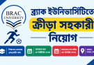 ব্র্যাক ইউনিভার্সিটিতে ক্রীড়া সহকারী নিয়োগ