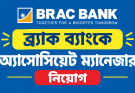 ব্র্যাক ব্যাংকে অ্যাসোসিয়েট ম্যানেজার নিয়োগ