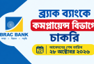 ব্র্যাক ব্যাংকে কমপ্লায়েন্স বিভাগে চাকরি