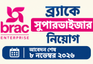 ব্র্যাকে সুপারভাইজার নিয়োগ, আবেদন ৮ নভেম্বর পর্যন্ত
