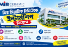 মির সিরামিকে সাপ্লাই চেইন বিভাগে ইন্টার্নশিপের সুযোগ