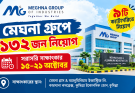 মেঘনা গ্রুপে ১৩২ জন নিয়োগ, সরাসরি সাক্ষাৎকার ১৫ থেকে ২১ অক্টোবর