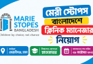 মেরী স্টোপস বাংলাদেশে ক্লিনিক ম্যানেজার নিয়োগ