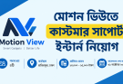মোশন ভিউতে কাস্টমার সাপোর্ট ইন্টার্ন নিয়োগ
