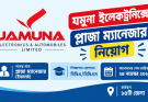 যমুনা ইলেক্ট্রনিক্সে প্লাজা ম্যানেজার নিয়োগ