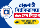 রাজশাহী বিশ্ববিদ্যালয়ে ৩৬ জন নিয়োগ