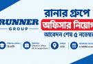 রানার গ্রুপে অফিসার নিয়োগ, আবেদন শেষ ৫ নভেম্বর